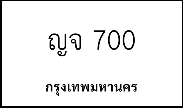 ญจ 700
